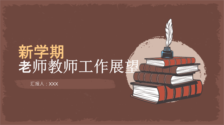 复古欧式新学期老师教师工作展望ppt模板