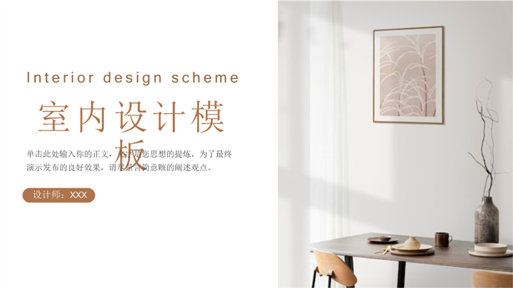 简约复古棕室内设计展示ppt模板