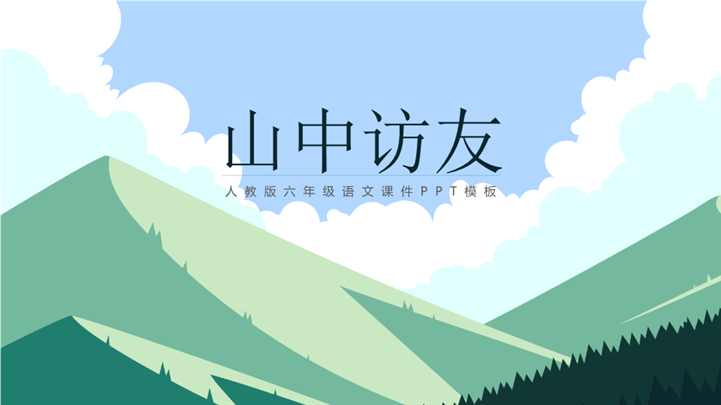 清新矢量风人教版六年级语文山中访友ppt课件